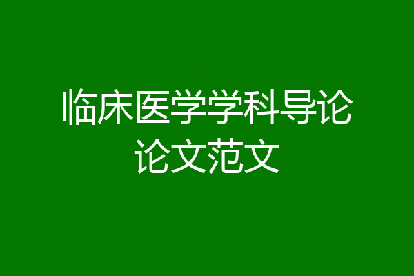临床医学学科导论论文范文