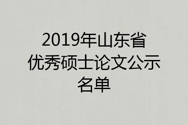 2019年山东省优秀硕士论文公示名单