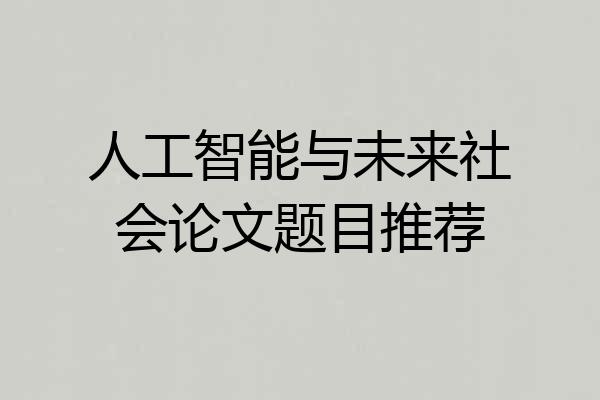 人工智能与未来社会论文题目推荐