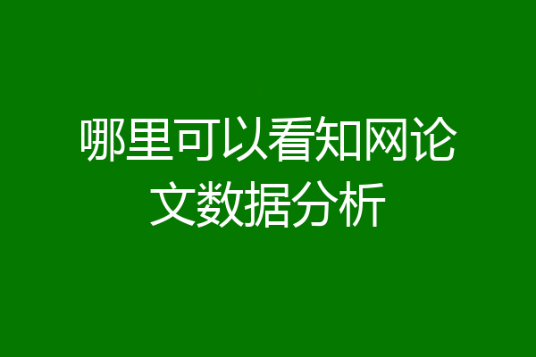 哪里可以看知网论文数据分析