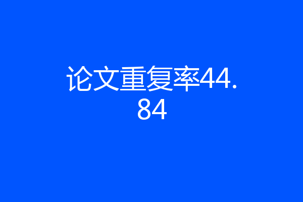 论文重复率44.84