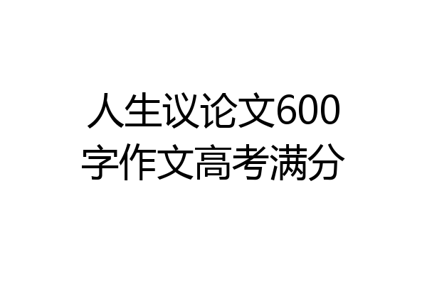 人生议论文600字作文高考满分