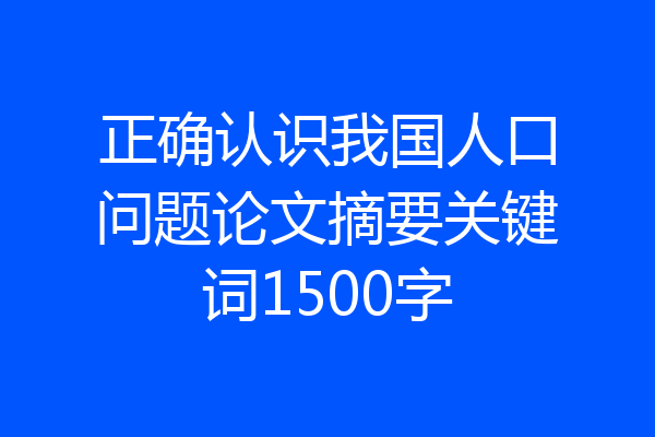 正确认识我国人口问题论文摘要关键词1500字