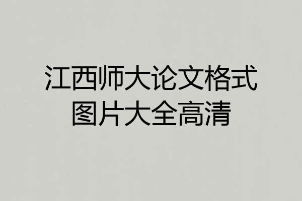 江西师大论文格式图片大全高清