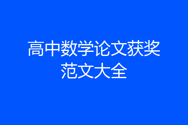 高中数学论文获奖范文大全