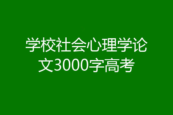 学校社会心理学论文3000字高考
