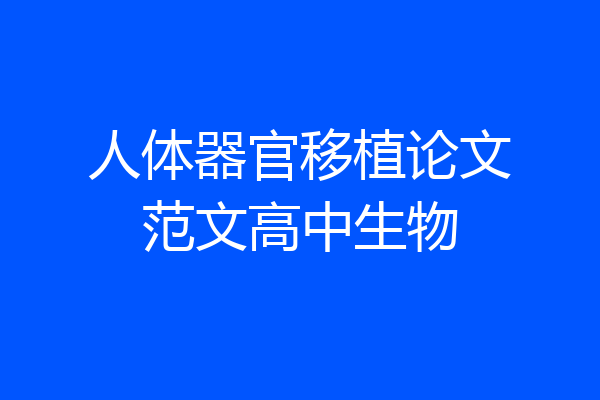 人体器官移植论文范文高中生物