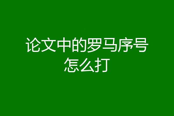 论文中的罗马序号怎么打