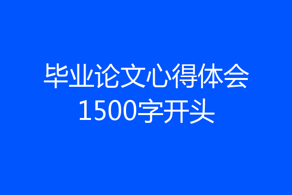 毕业论文心得体会1500字开头