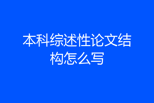 本科综述性论文结构怎么写