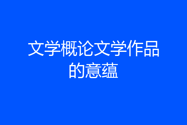文学概论文学作品的意蕴