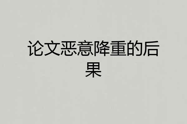 论文恶意降重的后果