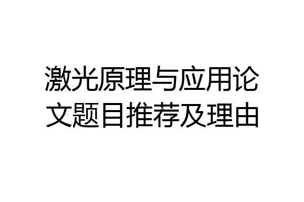 激光原理与应用论文题目推荐及理由