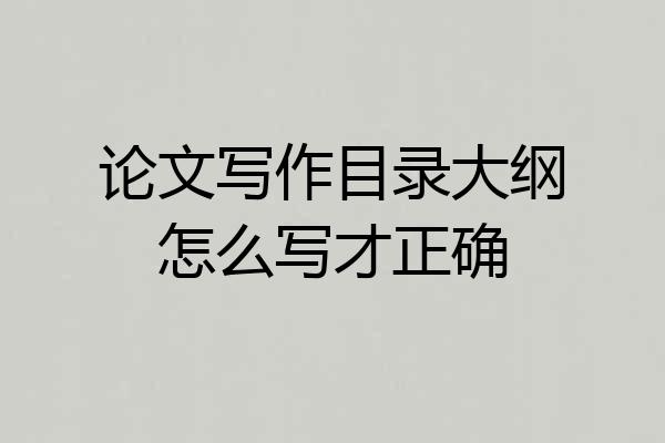 论文写作目录大纲怎么写才正确
