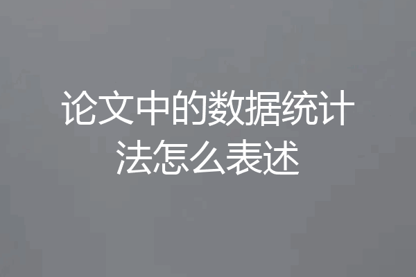 论文中的数据统计法怎么表述