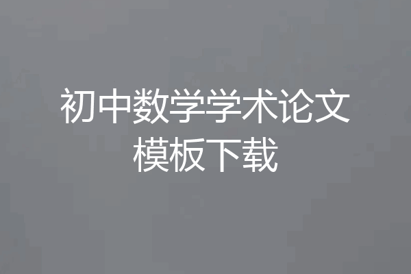 初中数学学术论文模板下载