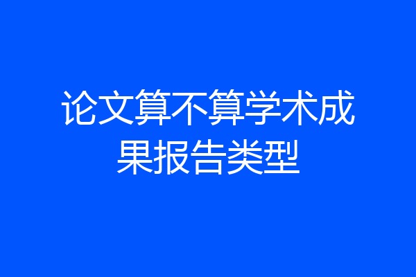 论文算不算学术成果报告类型