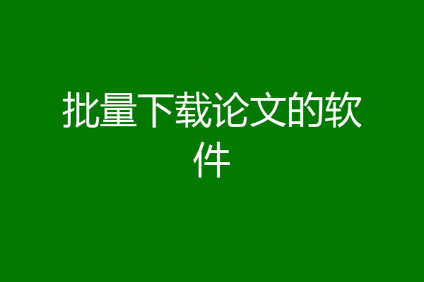 批量下载论文的软件