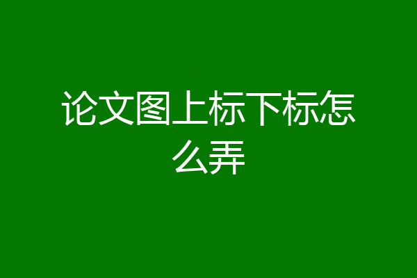 论文图上标下标怎么弄