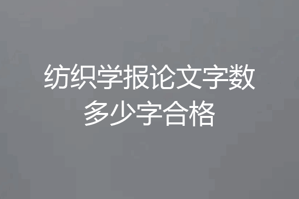 纺织学报论文字数多少字合格