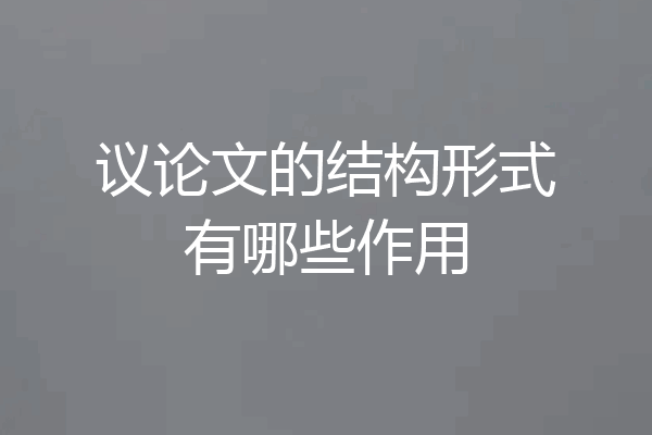 议论文的结构形式有哪些作用