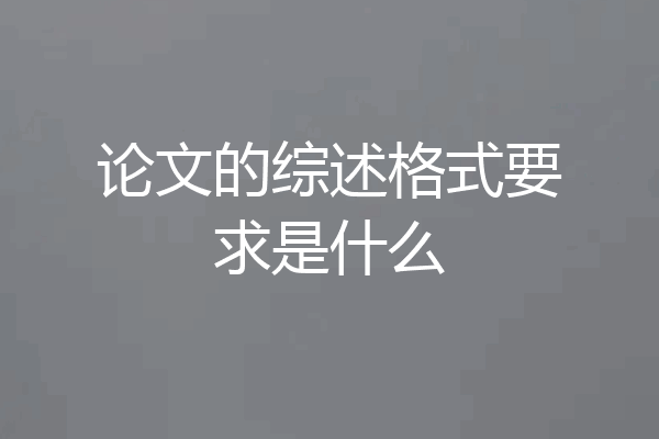 论文的综述格式要求是什么