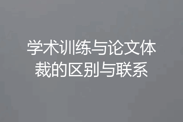 学术训练与论文体裁的区别与联系