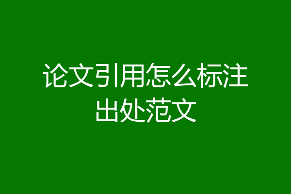 论文引用怎么标注出处范文
