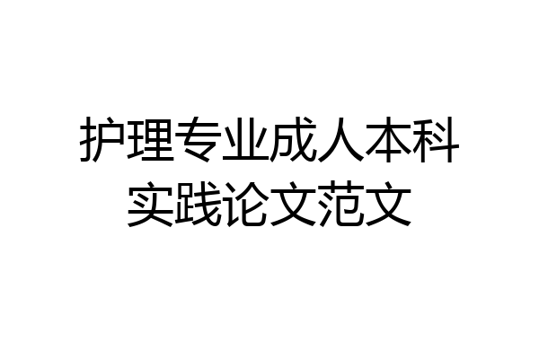 护理专业成人本科实践论文范文