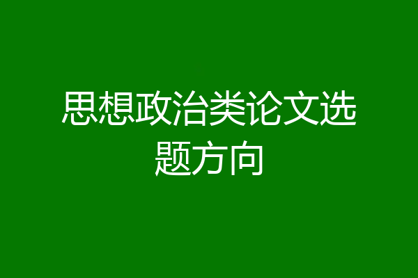 思想政治类论文选题方向