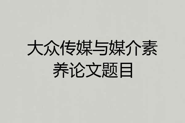 大众传媒与媒介素养论文题目
