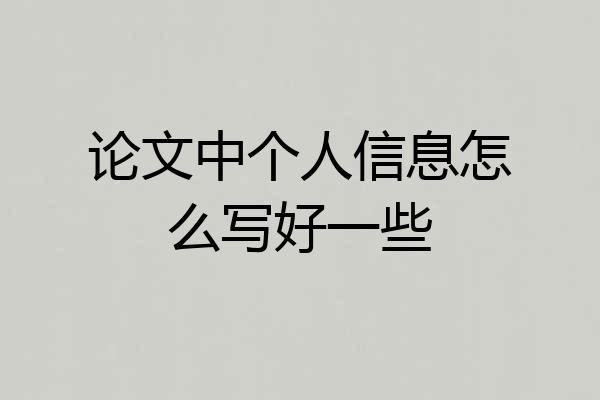 论文中个人信息怎么写好一些