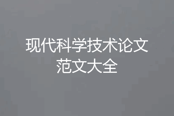 现代科学技术论文范文大全