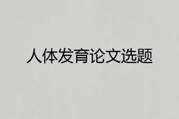 人体发育论文选题
