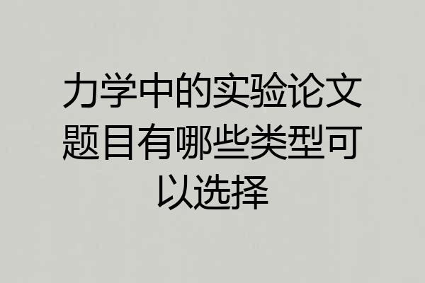 力学中的实验论文题目有哪些类型可以选择