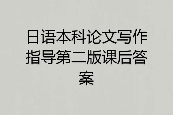 日语本科论文写作指导第二版课后答案
