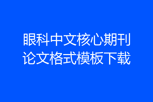 眼科中文核心期刊论文格式模板下载