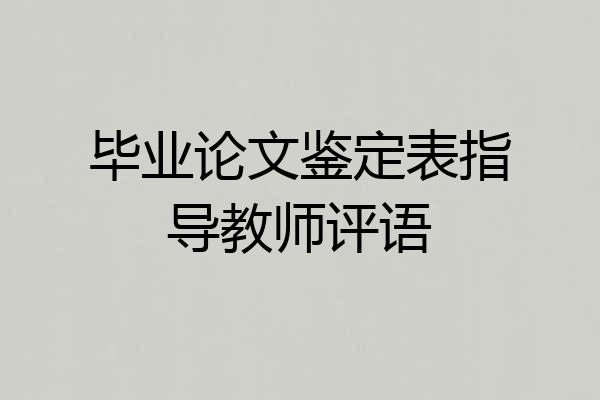 毕业论文鉴定表指导教师评语