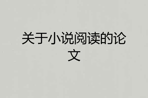 关于小说阅读的论文