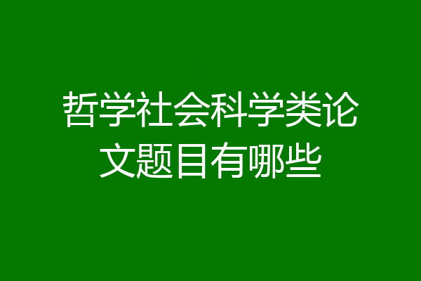 哲学社会科学类论文题目有哪些