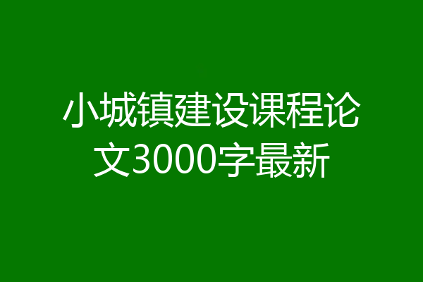 小城镇建设课程论文3000字最新