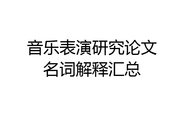 音乐表演研究论文名词解释汇总