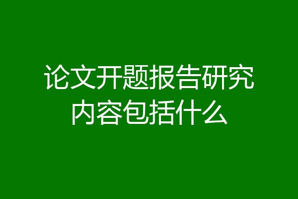 论文开题报告研究内容包括什么