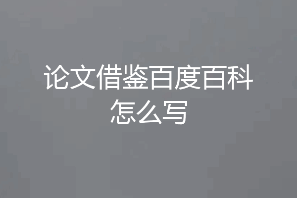 论文借鉴百度百科怎么写