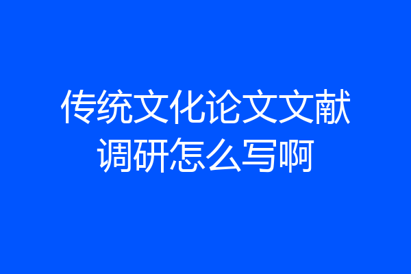 传统文化论文文献调研怎么写啊