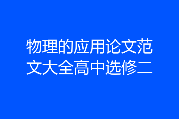 物理的应用论文范文大全高中选修二
