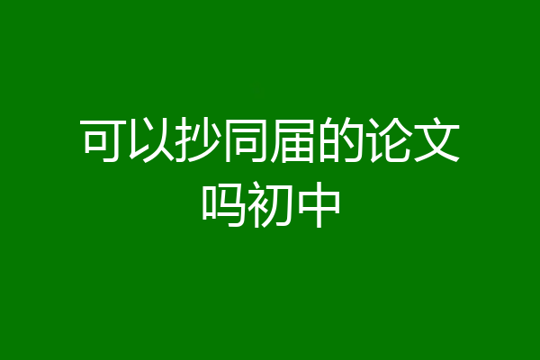 可以抄同届的论文吗初中