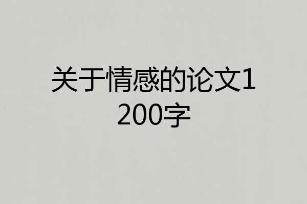 关于情感的论文1200字