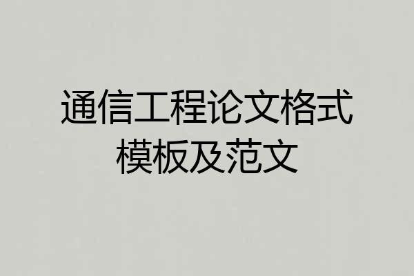 通信工程论文格式模板及范文
