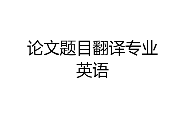论文题目翻译专业英语